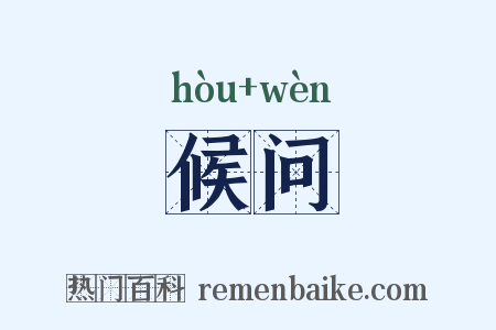 候问是什么意思的图片